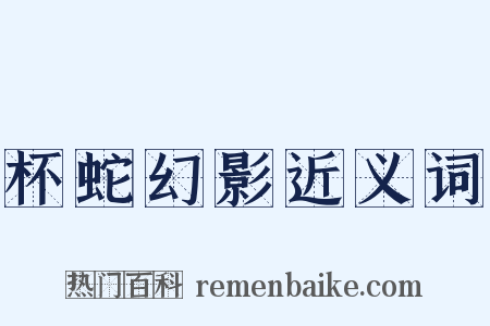 杯蛇幻影近义词是什么意思的图片